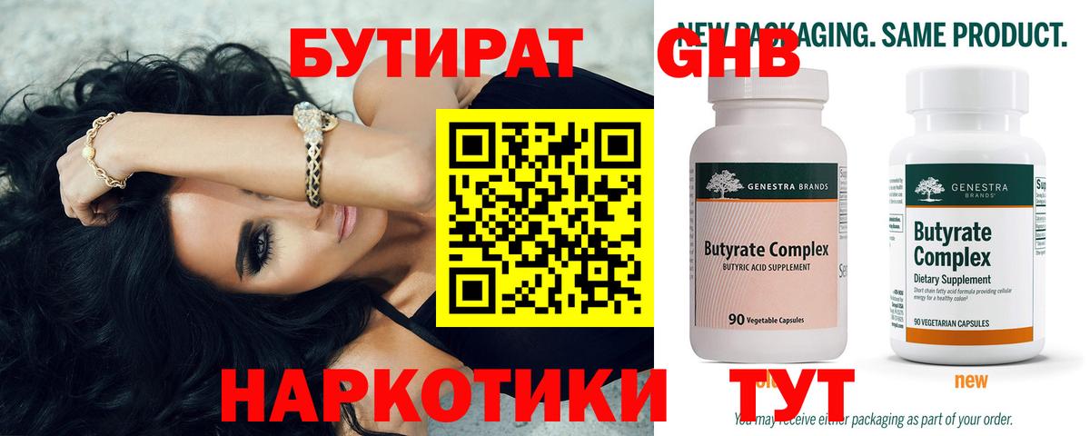 БУТИРАТ  БУТИРАТ 99%  Вход с VPN  Лобня 