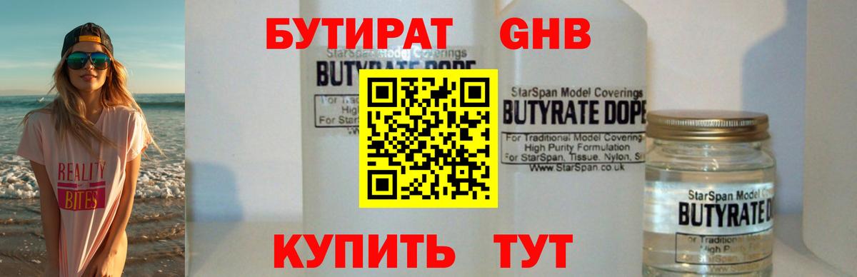 Бутират 99% Лобня
