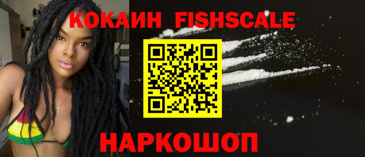 Кокаин Fish Scale Лобня