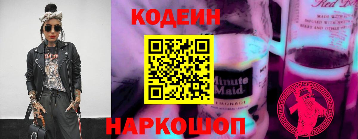 Кодеин напиток Lean (лин) Лобня